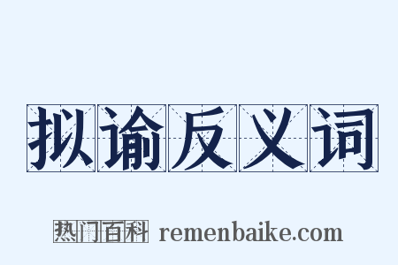 拟谕反义词是什么意思的图片